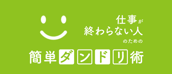 仕事が終わらない人のための簡単ダンドリ術