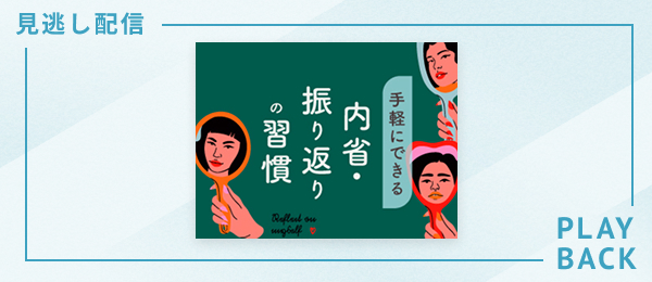 【見逃し配信】手軽にできる振り返り・内省の習慣