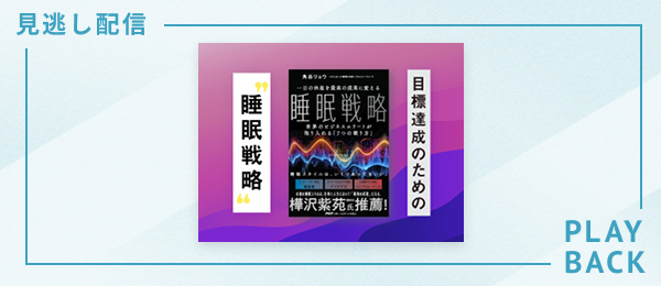 【見逃し配信】目標達成のための睡眠戦略