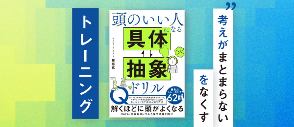 頭のいい人になる具体⇄抽象トレーニング