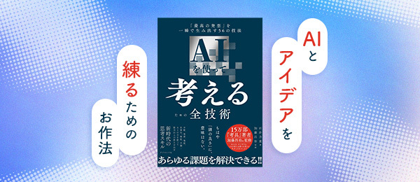 AIとアイデアを練るためのお作法