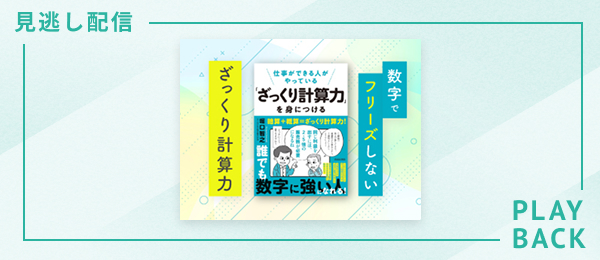 【見逃し配信】数字でフリーズしない「ざっくり計算力」