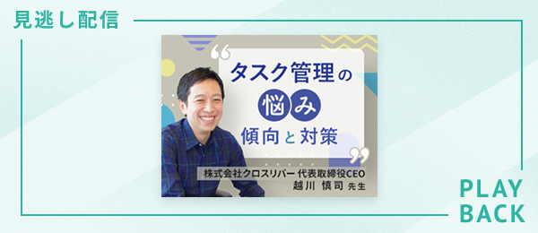 【見逃し配信】タスク管理の悩み ー 傾向と対策