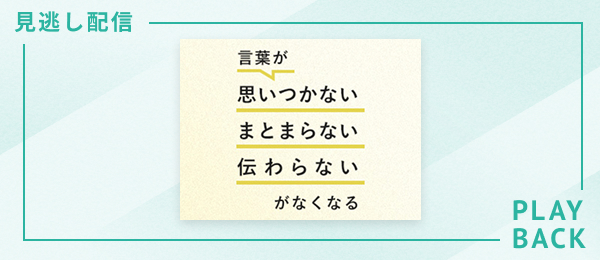 【見逃し配信】 言葉が「思いつかない」「まとまらない」「伝わらない」がなくなる授業