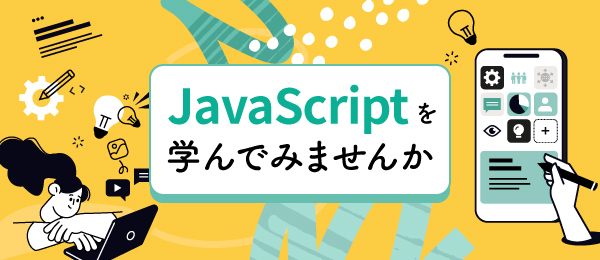 JavaScriptを学んでみませんか