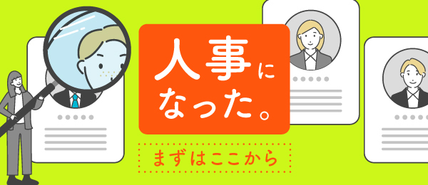 人事になった。まずはここから