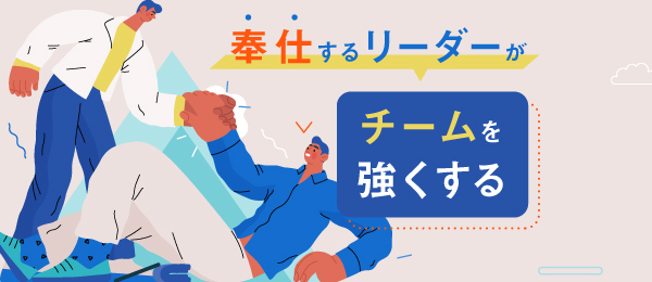 奉仕するリーダーがチームを強くする