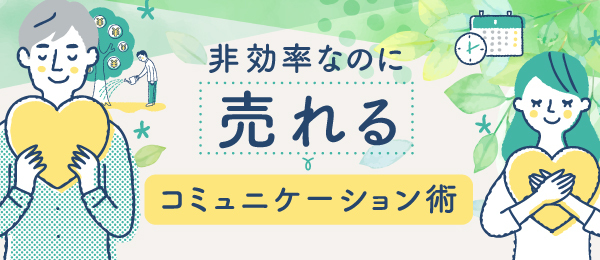 非効率なのに売れるコミュニケーション術