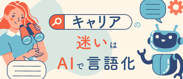 キャリアの迷いはAIで言語化