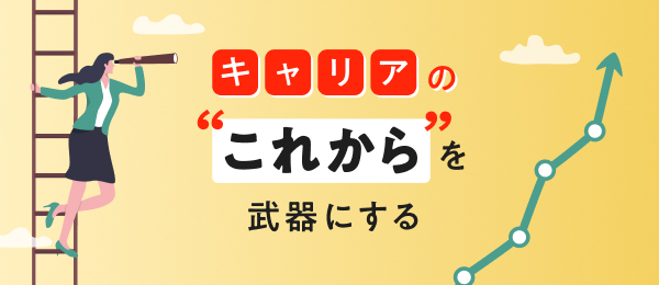 キャリアの“これから”を武器にする
