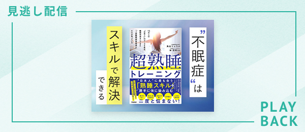 【見逃し配信】不眠症を解決 超熟睡トレーニング