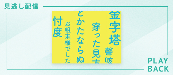 【見逃し配信】月刊：大人の語彙力が使える順できちんと身につく授業