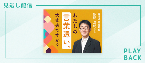 【見逃し配信】わたしの言葉遣い、大丈夫ですか？