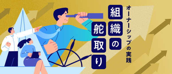 組織の舵取り -オーナーシップの実践