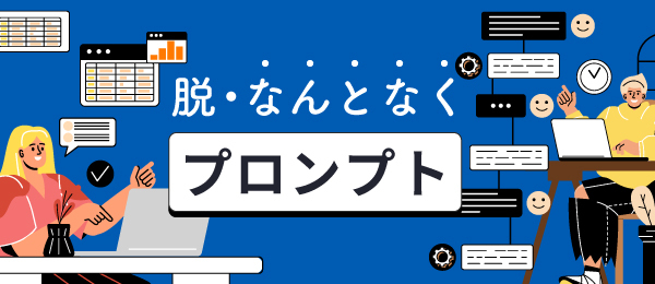 脱・なんとなくプロンプト