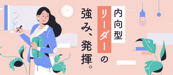 内向型リーダーの強み、発揮。