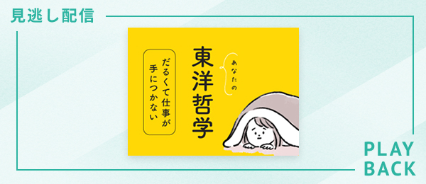 【見逃し配信】だるくて仕事が手につかないあなたの東洋哲学