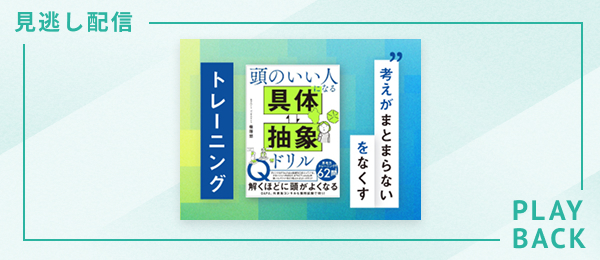 【見逃し配信】「考えがまとまらない」をなくすトレーニング