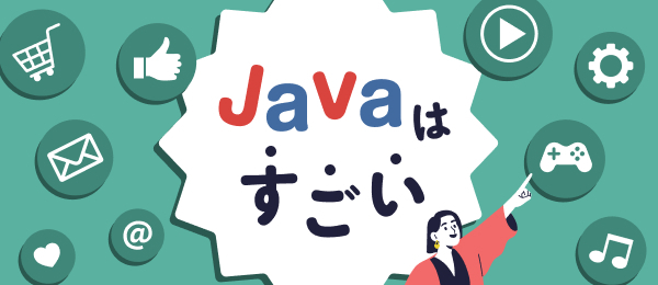 Javaはすごい