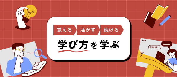 覚える→活かす→続ける 学び方を学ぶ