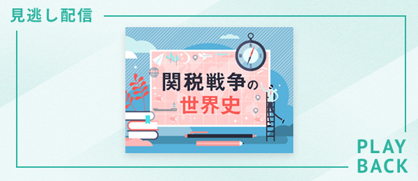 【見逃し配信】関税戦争の世界史