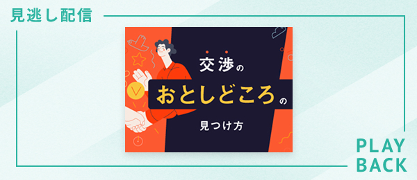 【見逃し配信】交渉の「おとしどころ」の見つけ方