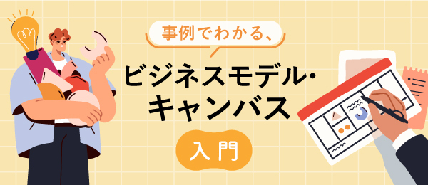 事例でわかる、ビジネスモデル・キャンバス入門