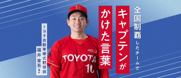 全国制覇したチームでキャプテンがかけた言葉