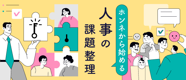 ホンネから始める 人事の課題整理
