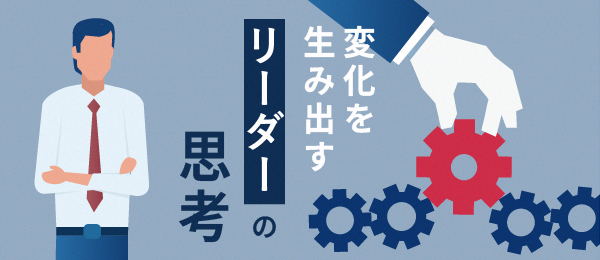 変化を生み出すリーダーの思考