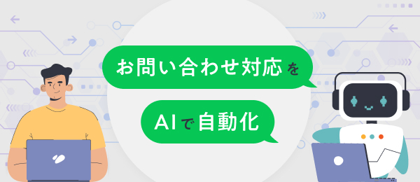 お問い合わせ対応をAIで自動化