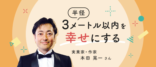 半径３メートル以内を幸せにする