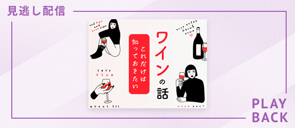 【見逃し配信】これだけは知っておきたいワインの話