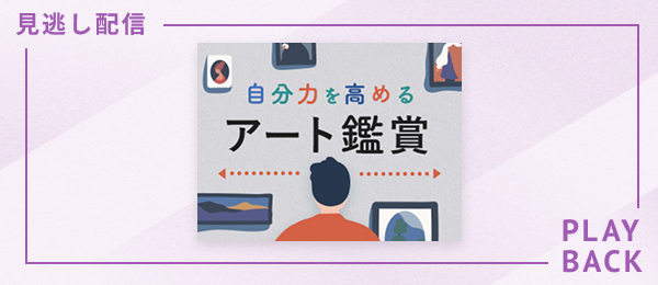 【見逃し配信】自分力を高めるアート鑑賞