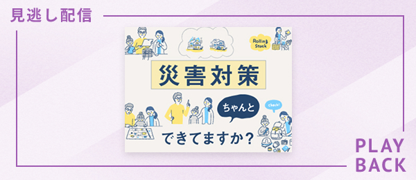 【見逃し配信】災害対策ちゃんと出来てますか？