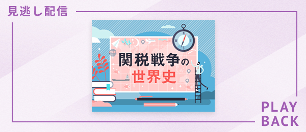 【見逃し配信】関税戦争の世界史