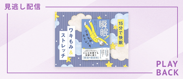【見逃し配信】15分で快眠 - ワキもみ＆ストレッチ