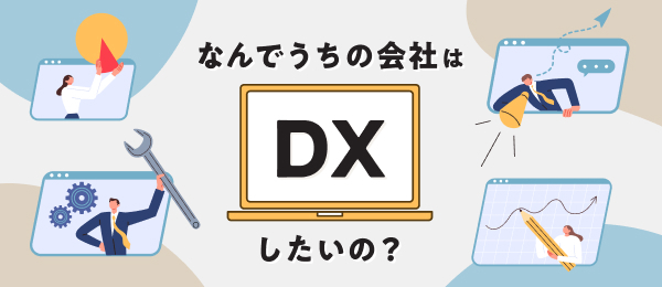 なんでうちの会社はDXしたいの？