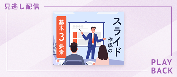 【見逃し配信】スライド作成の基本3要素