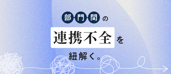 部門間の連携不全を紐解く。