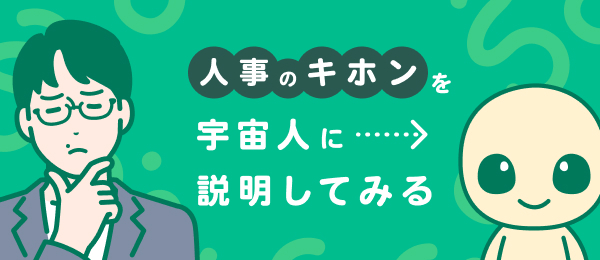 人事のキホンを宇宙人に説明してみる