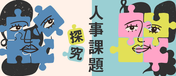 人事課題探究