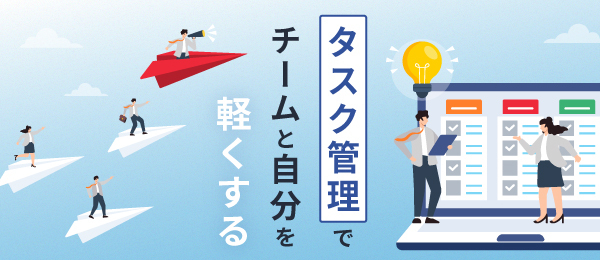 タスク管理でチームと自分を軽くする