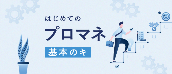 はじめてのプロマネ 基本のキ