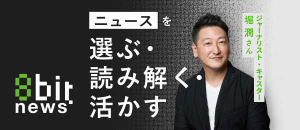 ニュースを選ぶ・読み解く・活かす