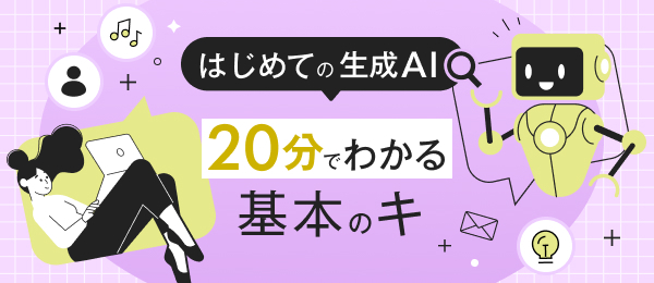 【はじめての生成AI】 20分でわかる基本のキ