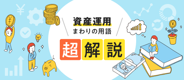 資産運用まわりの用語　超解説