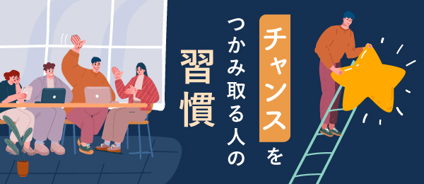 チャンスをつかみ取る人の習慣