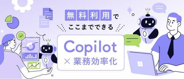 無料利用でここまでできる！ Copilot×業務効率化