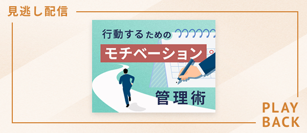 【見逃し配信】行動するためのモチベーション管理術